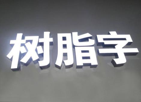 九龙制作发光字尺寸大小有限制吗？最小尺寸是多少？