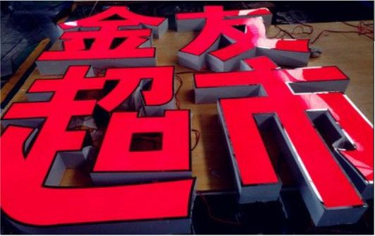  九龙外露发光字的特点