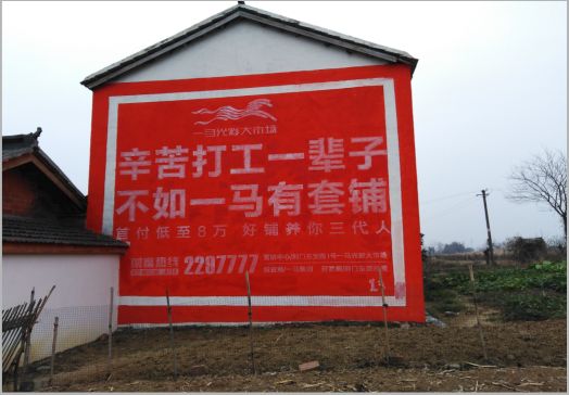  九龙一马光彩墙体广告