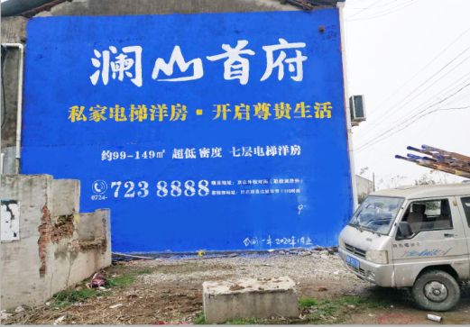  九龙澜山首府墙体广告