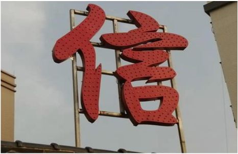  九龙发光字怎么做防水处理？