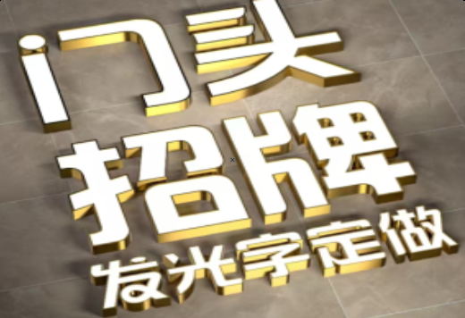  九龙发光字有哪些种类？