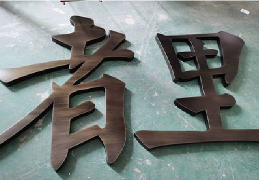  九龙铜字的特点以及制作工艺。