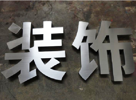 九龙不锈钢字的制作方法介绍