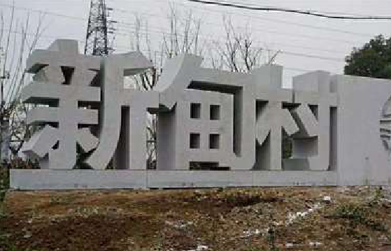  九龙立体字的制作方式有哪些？