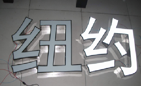  九龙立体发光字的制作流程以及方法。