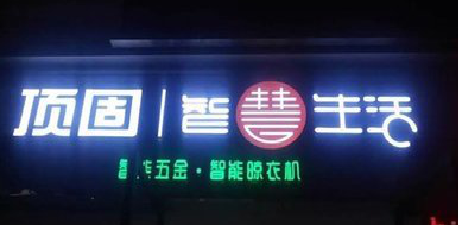  九龙发光字招牌设计制作的重要性。